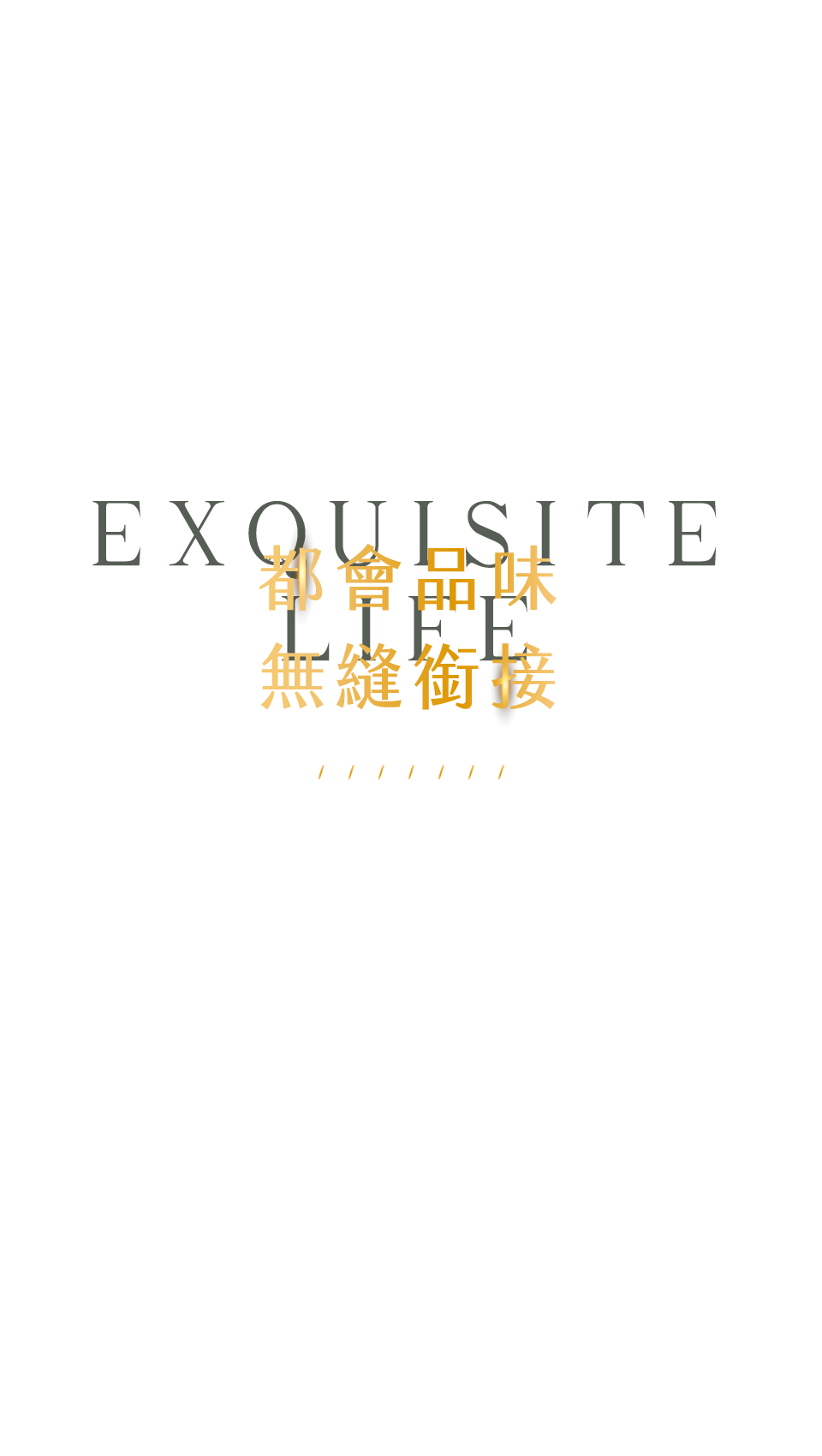 都會品味無縫銜接