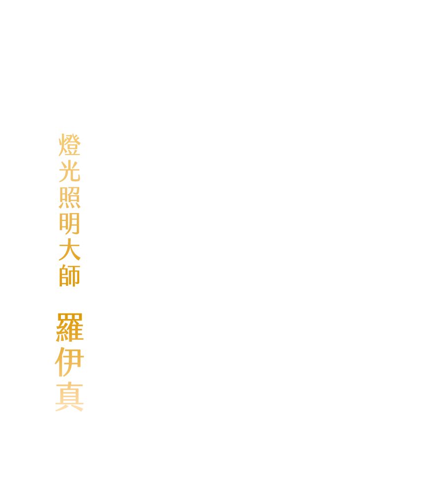 富宇森之樹團隊｜燈光照明大師｜羅伊真