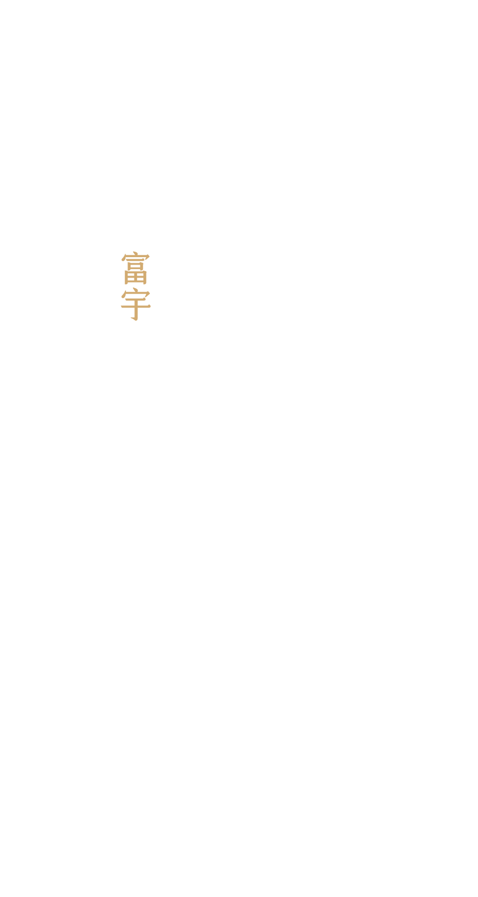 富宇森之樹