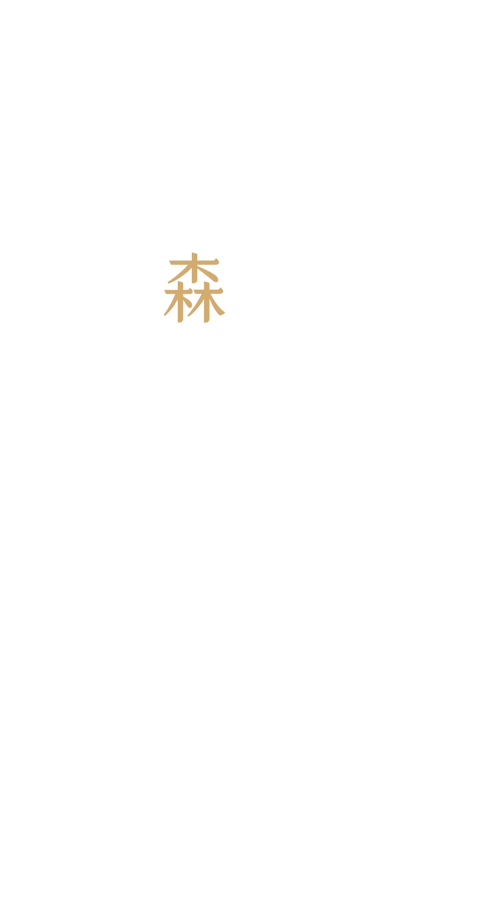 富宇森之樹