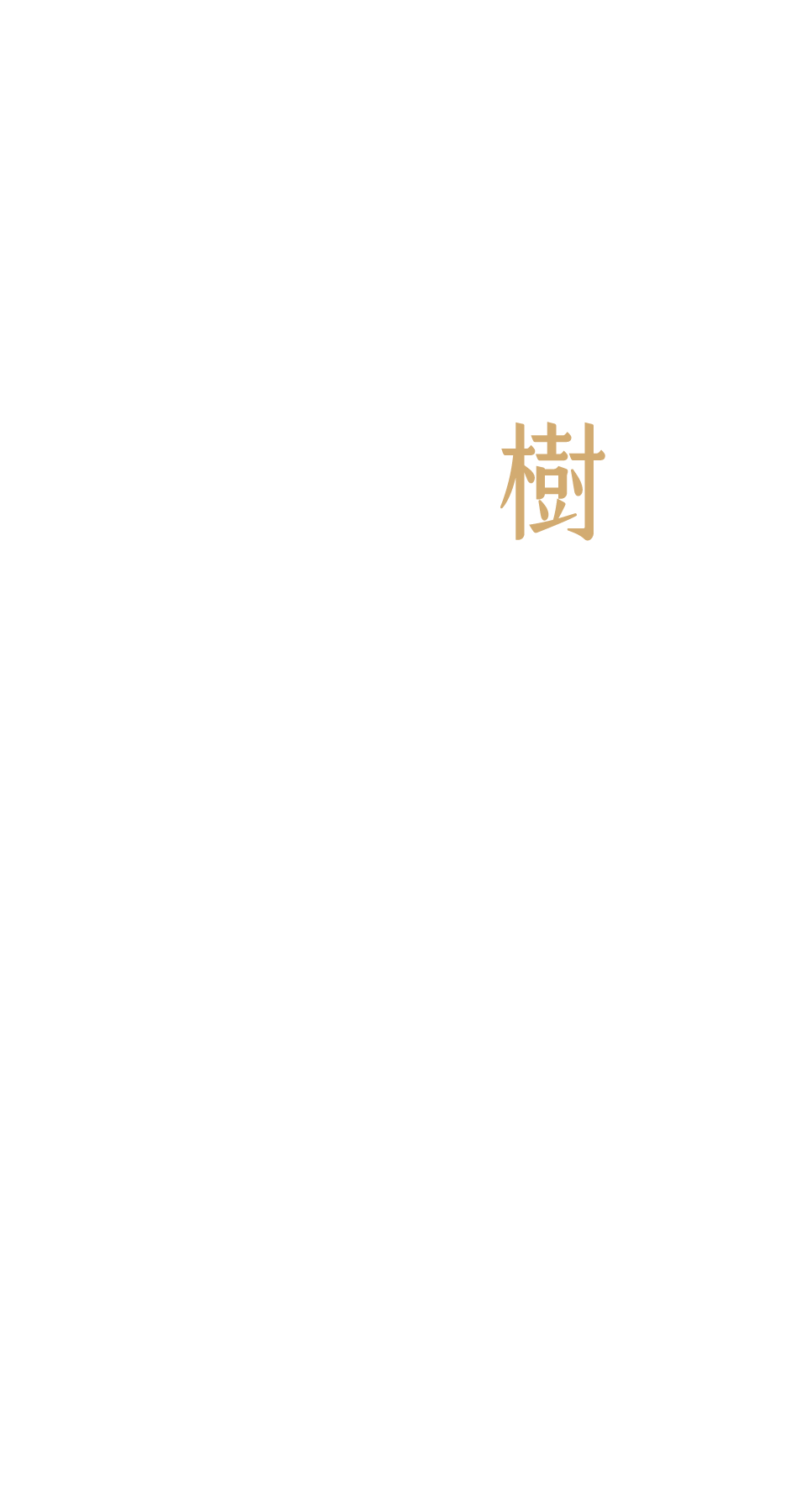富宇森之樹